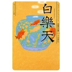 白楽天(角川ソフィア文庫―ビギナーズ・クラシックス 中国の古典) [文庫]