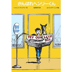 がんばれヘンリーくん 改訂新版 [全集叢書]