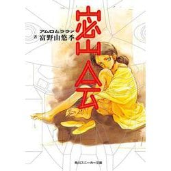 密会―アムロとララァ(角川スニーカー文庫) [文庫]