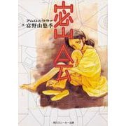 密会―アムロとララァ(角川スニーカー文庫) [文庫]