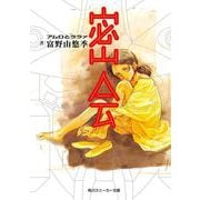 密会―アムロとララァ(角川スニーカー文庫) [文庫]