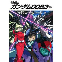 機動戦士ガンダム0083〈下〉(角川文庫―スニーカー文庫) [文庫]