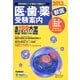 医・歯・薬+獣医受験案内〈2013年度用〉 [全集叢書]