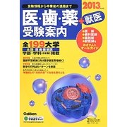 医・歯・薬+獣医受験案内〈2013年度用〉 [全集叢書]