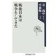 戦後日本は戦争をしてきた(角川oneテーマ21) [新書]