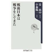 戦後日本は戦争をしてきた(角川oneテーマ21) [新書]