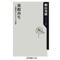 旅館再生―老舗復活にかける人々の物語(角川oneテーマ21) [新書]