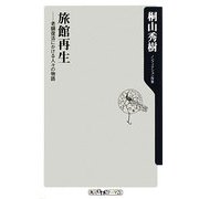 旅館再生―老舗復活にかける人々の物語(角川oneテーマ21) [新書]