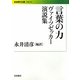 言葉の力―ヴァイツゼッカー演説集(岩波現代文庫) [文庫]