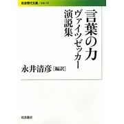 言葉の力―ヴァイツゼッカー演説集(岩波現代文庫) [文庫]