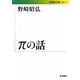 πの話(岩波現代文庫) [文庫]
