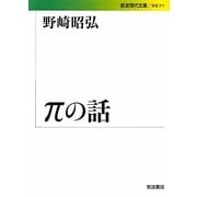 πの話(岩波現代文庫) [文庫]