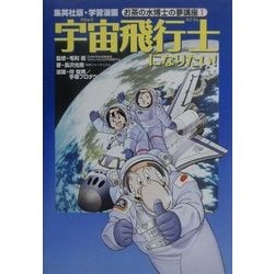 ヨドバシ Com 宇宙飛行士になりたい 学習漫画 お茶の水博士の夢講座 第1巻 単行本 通販 全品無料配達
