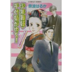 ヨドバシ Com 少年舞妓 千代菊がゆく すっぽかされたお披露目 コバルト文庫 文庫 通販 全品無料配達