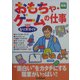 おもちゃ・ゲームの仕事 完全なり方ガイド(好きな仕事実現シリーズ) [全集叢書]