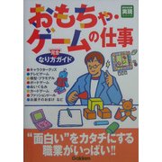 おもちゃ・ゲームの仕事 完全なり方ガイド(好きな仕事実現シリーズ) [全集叢書]