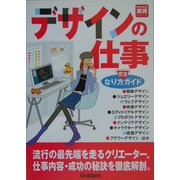 デザインの仕事なり方完全ガイド(好きな仕事実現シリーズ) [単行本]