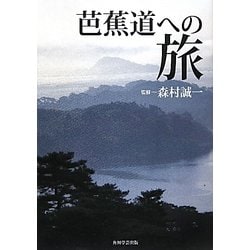 芭蕉道への旅 [単行本]