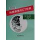 胸部疾患のCT診断 改訂新版 [単行本]