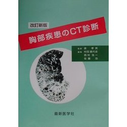 胸部疾患のCT診断 改訂新版 [単行本]