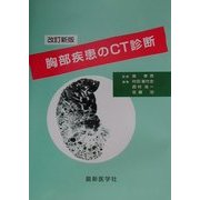 胸部疾患のCT診断 改訂新版 [単行本]