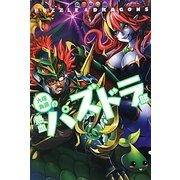 大塚角満の熱血パズドラ部 [単行本]