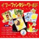 イプーファンタジーワールド 全5冊 [全集叢書]