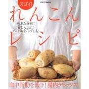 スゴイ！　れんこんレシピ(レタスクラブムック) [ムックその他]