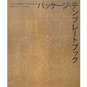 パッケージ・テンプレートブック―デザイン応用のアイデアがつまった [単行本]