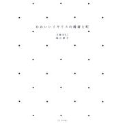 かわいいイギリスの雑貨と町 [単行本]