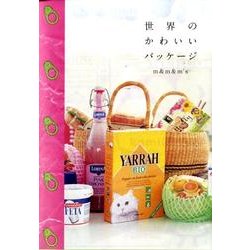 世界のかわいいパッケージ [単行本]