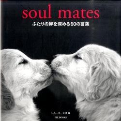 ふたりの絆を深める60の言葉－soul mates [単行本]