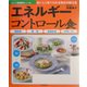エネルギーコントロール食―糖尿病・肥満・高脂血症・合併症など(おいしい食事療法シリーズ〈1〉) [単行本]