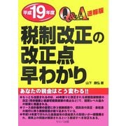 Q&A 税制改正の改正点早わかり 速報版〈平成19年度〉 [単行本]