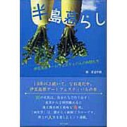 半島暮らし－伊豆高原アートフェスティバルの仲間たち [単行本]