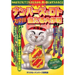 ナンバーズ&ロトズバリ!!当たる大作戦 Vol.1 [単行本]