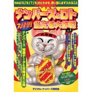 ナンバーズ&ロトズバリ!!当たる大作戦 Vol.1 [単行本]