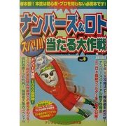 ナンバーズ&ロト ズバリ!!当たる大作戦〈Vol.8〉 [単行本]