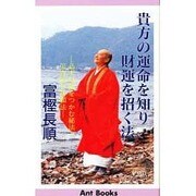貴方の運命を知り財運を招く法―必ず財運をつかむ秘法と災害除け祈願法(アントブックス) [新書]