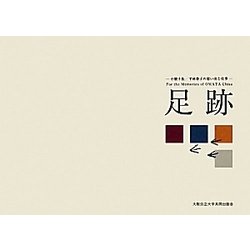 足跡―小股千佐/平林豊子の思い出と仕事 [単行本]