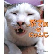 ぶさ顔にゃんこ―いやしのぶさ顔大集結 [単行本]