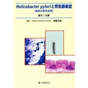 Helicobacter pyloriと胃粘膜病変―最新の研究成果 第2版 [単行本]