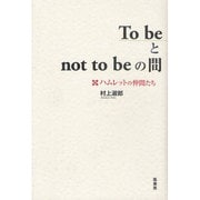 To beとnot to beの間－ハムレットの仲間たち [単行本]