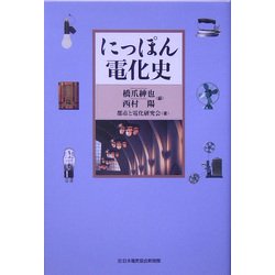 にっぽん電化史(電気新聞ブックス) [単行本]