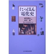 にっぽん電化史(電気新聞ブックス) [単行本]