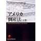 アメリカ倒産法〈上巻〉(LexisNexisアメリカ法概説〈8〉) [単行本]