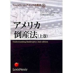 アメリカ倒産法〈上巻〉(LexisNexisアメリカ法概説〈8〉) [単行本]