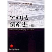 アメリカ倒産法〈上巻〉(LexisNexisアメリカ法概説〈8〉) [単行本]
