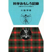 科学おもしろ記録―人間のからだから宇宙まで [単行本]
