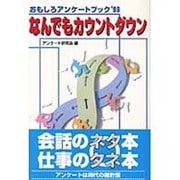 なんでもカウントダウン―おもしろアンケートブック'98 [単行本]